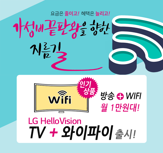 CJ헬로 대구방송 HD방송 + 와이파이 WIFI 신규출시