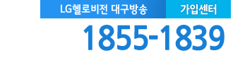 LG헬로 대구방송 가입센터 전화번호