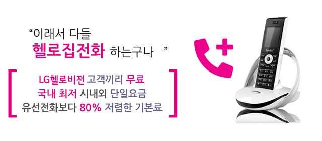 LG헬로 대구방송 인터넷 전화 메인